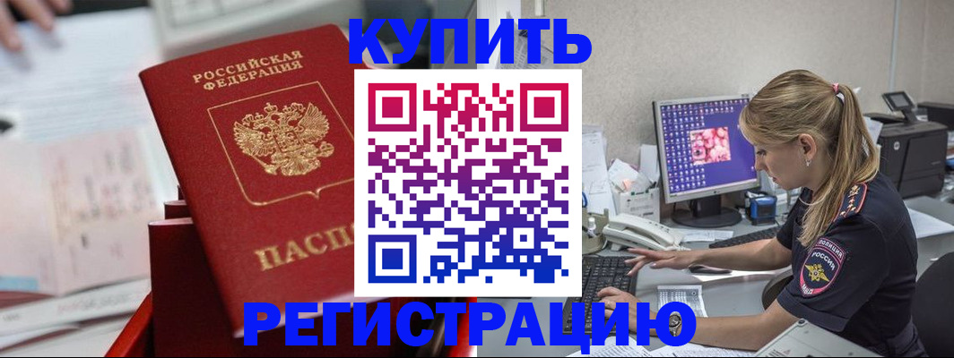 временная регистрация купить в Почепе